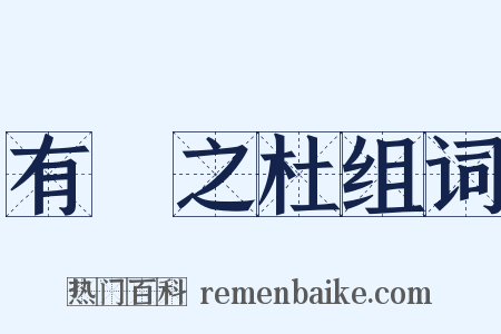 有杕之杜组词是什么意思的图片